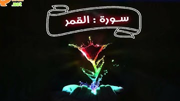 054 سورة القمر | توفيق الصائغ | جودة عالية HD