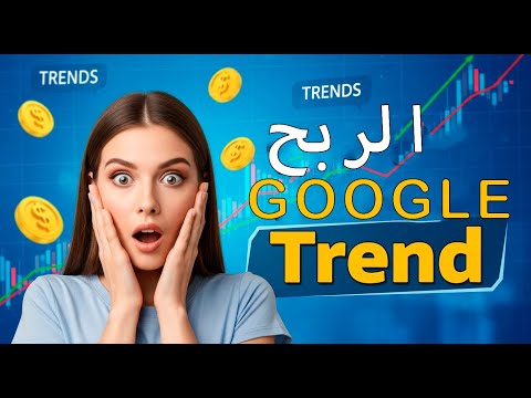 تجربة حقيقية للربح من الإنترنت عبر جوجل ترند كيف ربحت من موقع   بسهولة