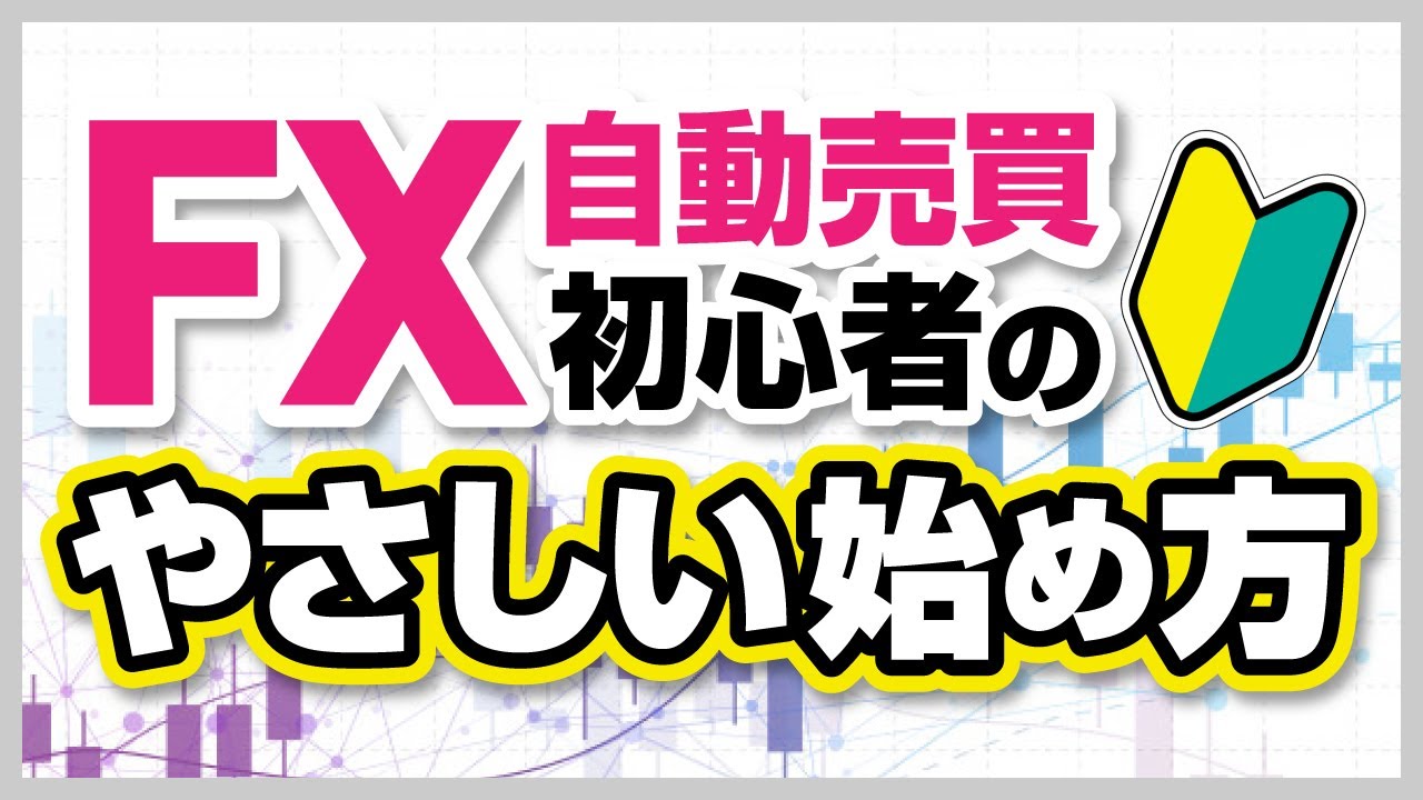 【FX自動売買のやさしい始め方】簡単に出来る自動売買開始までのおすすめステップを解説!投資初心者必見の騙されない正しい運用の開始方法! YouTube 【FX自動売買のやさしい始め方】簡単に出来る自動売買開始までのおすすめステップを解説!投資初心者必見の騙されない正しい運用の開始方法! YouTube