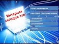 Бизнес-возможности в интернет. Работа в интернет