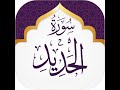 Surah Al Hadid Sheikh Noreen Muhammad Siddique With Arabic Text سورة الحديد Surah Al Hadid Sheikh Noreen Muhammad Siddique With Arabic Text سورة الحديد