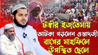 টঙ্গীর ইজতেমায় আটকা পড়লেন ওস্তাদজী | বাপের মাহফিলে উপস্থিত ছেলে | শায়খ আব্দুল্লাহ বিন আব্দুর রাজ্জাক