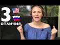 3 отличия Русских и Американцев. Кто лучше?