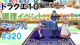 【ドラクエ10】【プレイベ】【実演販売】【調理イベント】【マックん】第320回各種料理を生調理　2024/05/26