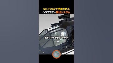 ロシアのみで使用されるヘリコプター射出システム