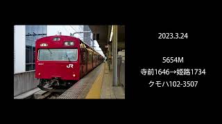 ＪＲ西日本 播但線 103系 寺前→姫路 走行音（2023年）