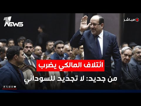 ائتلاف المالكي يجدد تأكيده لا ولاية ثانية للسوداني في رئاسة الوزراء اخبار التاسعة 2025 11 19