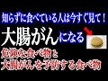 【危険】大腸がんになる危険な食べ物と大腸がんを予防する食べ物3選