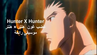 Hunter X Hunter غضب غون  هنتر × هنتر  موسيقى رائعة