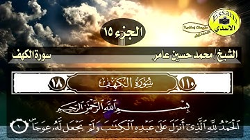 محمد حسين عامر  سورة الكهف تراتيل رمضان