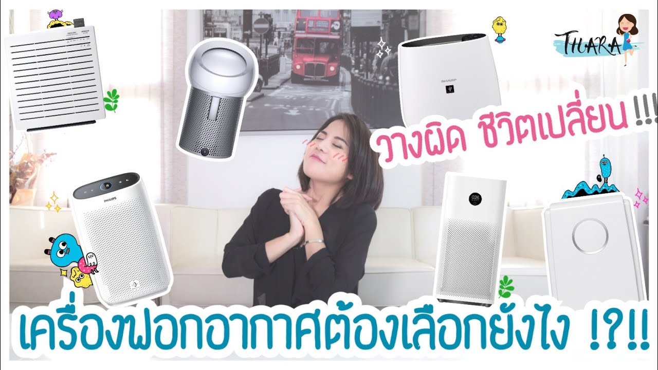 เครื่องกรองอากาศ ยี่ห้อไหนดี  New  ของมันต้องมี!!! เลือกเครื่องฟอกอากาศยังไงไม่ให้พลาด วางตรงไหนไม่ให้เสียของ! | Thara X PM 2.5