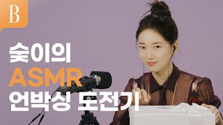 [제작비지원] 수지의 난생처음 ASMR 언박싱 도전기