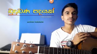 Budubana Padayak (බුදුබණ පදයක්) | Bhanuka Prathibhana