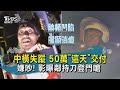 中橫失蹤 50萬"這天"交付 嫌吵! 影曝鄰持刀登門嗆 【TVBS新聞精華】20201216