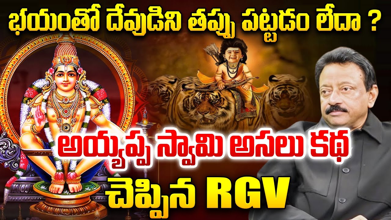 అయ్యప్ప స్వామి అసలు కథ చెప్పిన RGV | RGV About Devoties | Ayyappa Story Telugu |
