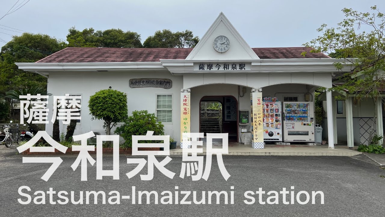 薩摩今和泉駅  Satsuma-Imaizumi station  ＜指宿枕崎線＞