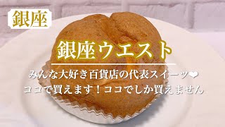 手土産人気NO.1?!  みんな大好き銀座ウエストのスイーツを百貨店臨時休業中でも買えるお店。銀座本店ならケーキも買える♥