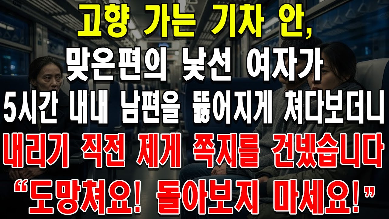고향 가는 기차 안, 맞은편의 낯선 여자가 5시간 내내 남편을 뚫어지게 쳐다보더니, 내리기 직전 제게 쪽지를 건넸습니다. 
