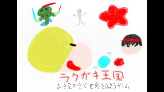 20201013_ラクガキ王国 実況プレイ part7（完）
