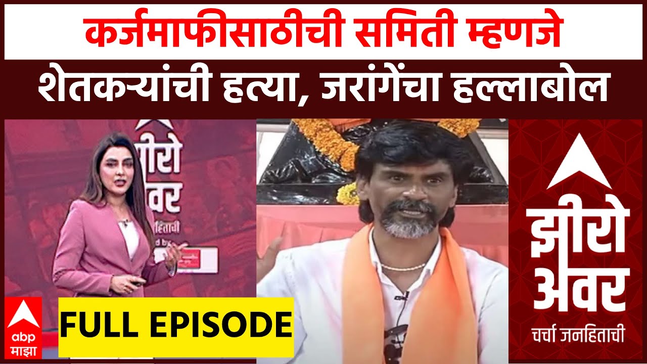 Zero Hour Full : कर्जमाफीसाठीची समिती म्हणजे शेतकऱ्यांची हत्या', जरांगेंच्या टीकेशी सहमत आहात?