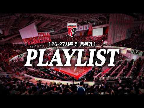 26-27SEASON PLAYLIST (팀 응원가) 🎧