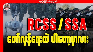 RCSS/ SSA တော်လှန်ရေးထဲ ဝင်ပါလာတော့မှာလား?