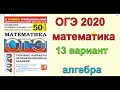 Ященко "50 вариантов". 13 вариант. АЛГЕБРА. ОГЭ 2020 по математике.