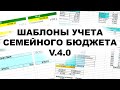 Шаблоны учета инвестиций и бюджета (v4.0). Как учитывать семейный бюджет?