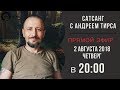 Сатсанг с Андреем Тирса в прямом эфире 02.08.18