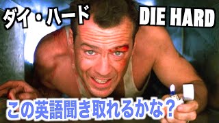 ダイ・ハードの英語が聞き取れるようになる！Die Hard 映画で英会話を学ぼう『シャドーイング・リスニング』