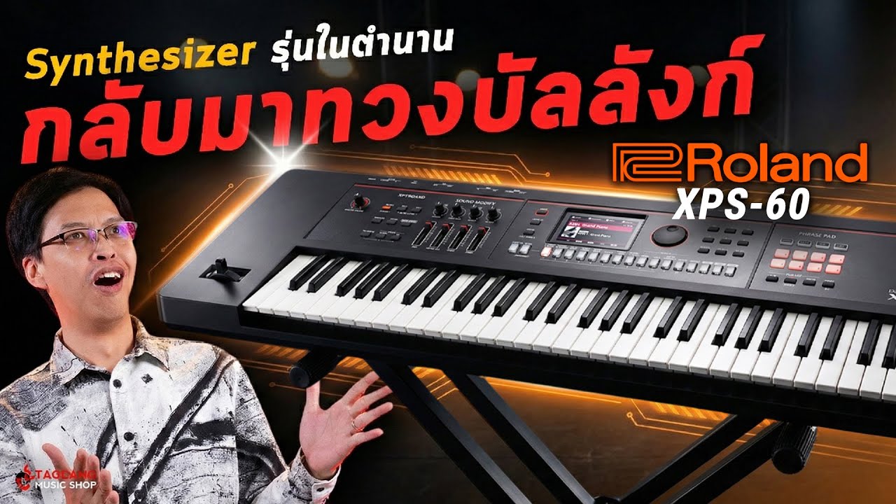 Synthesizer รุ่นในตำนาน กลับมาทวงบัลลังก์! | รีวิว ซินธิไซเซอร์ Roland XPS 60 | เต่าแดง