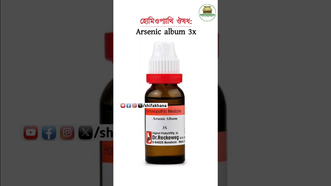 Homeopathy medicine arsenic album benefit #virals #trending #complexhomeo #shifakhana