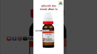 Homeopathy medicine arsenic album benefit #virals #trending #complexhomeo #shifakhana