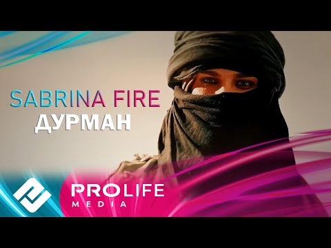 Sabrina Fire - Дурман (Премьера 2025)