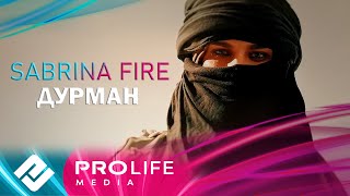 Sabrina Fire - Дурман (Премьера 2025)