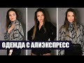 Распаковка Алиэкспресс: одежда, обувь, украшения на лето.