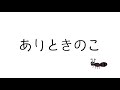 ありときのこ - 宮沢賢治
