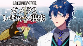 映画同時視聴「ガメラ2 レギオン襲来」【レオス・ヴィンセント/にじさんじ】