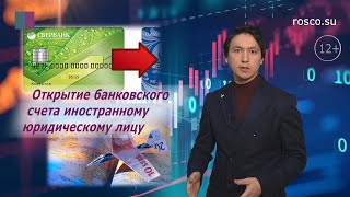Открытие банковского счета иностранной компании в России