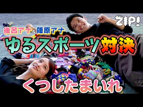 後呂アナ・篠原アナのゆるスポーツ第4弾!くつしたまいれで真剣勝負!!【ZIP!公式チャンネル】