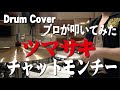 【チャットモンチー】ツマサキ【叩いてみた】ドラムカバー/drum cover