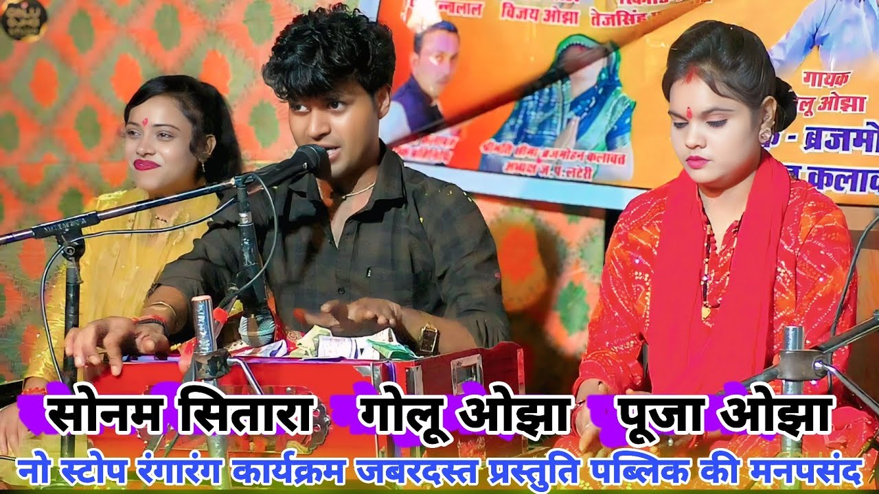 गोलू ओझा / पूजा ओझा / सोनम सितारा का बेहतरीन डांस / नो स्टोप लाजवाब प्रस्तुति पब्लिक की मनपसंद