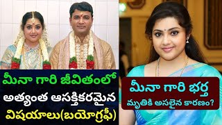 మీనా బయోగ్రఫీ |Meena Real Life Story| meena Biography, Family, Husband, Children|Vidyasagar| Nainika