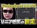 数字感度4-3リニアを使うならデットゾーンは○○を使え!リニア感度を熟知したGenburtenがその理由を語る【エーペックス/APEX】【ジェンバーテン】