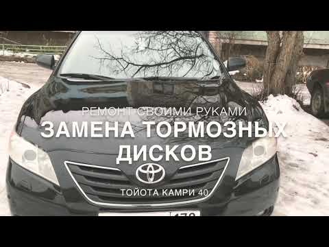 Замена тормозных дисков Камри 40. Toyota Camry v40