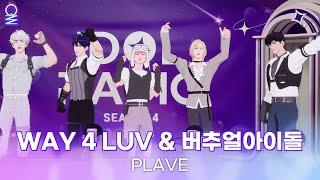 [4K][ALLIVE] PLAVE - WAY 4 LUV & 버추얼 아이돌 | 아이돌 라디오(IDOL RADIO) 시즌4 | MBC 240306 방송
