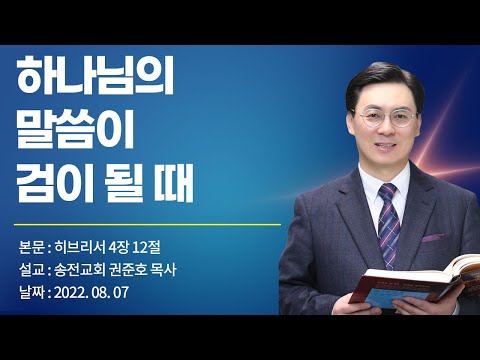 하나님의 말씀이 검이 될 때(권준호 목사)