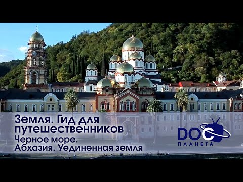 Земля.Гид для путешественников.Черное море - Фильм 3.Абхазия. Уединенная земля -Документальный фильм
