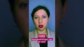 #контрасигнатура #освітнєвідео #конституційнеправо #юрист #конституція #єфвв #уряд