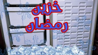 تنظيف وترتيب الديب فريزر وتجهيزات رمضان المبارك اللهم بلغنا رمضان ❤️